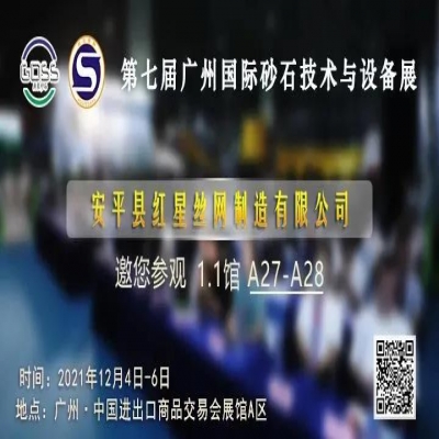 红星筛网邀您参加第七届广州砂石展